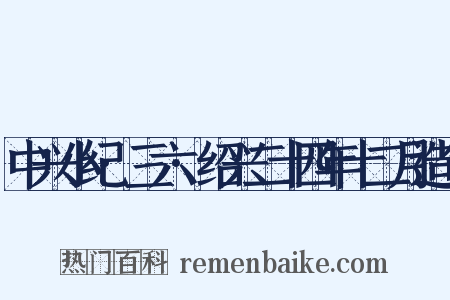 中兴小纪·三六·绍兴二十四年十二月造句是什么意思的图片